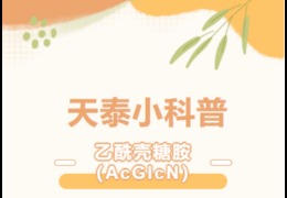 天泰小科普 | 乙酰殼糖胺（AcGlcN）